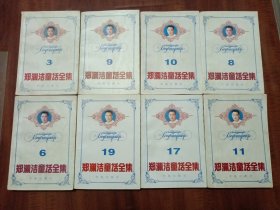 郑渊洁童话全集(8本合售)第三卷有作者签名 均是一版一印