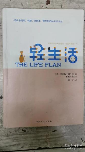 轻生活：680条简单、有趣、低成本、零负担的私生活tips