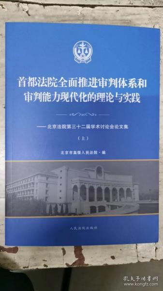 首都法院全面推进审判体系和审判能力现代化的理论与实践：北京法院第三十二届学术讨论会论文集套装上下册