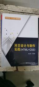 网页设计与制作实践（HTML+CSS）/高等学校“十三五”规划教材