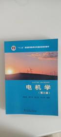 “十二五”普通高等教育本科国家级规划教材 电气工程及其自动化系列教材 电机学（第三版）