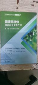 卫生健康行业职业技能培训教程：健康管理师·国家职业资格三级（第2版）（2019年10月勘误）