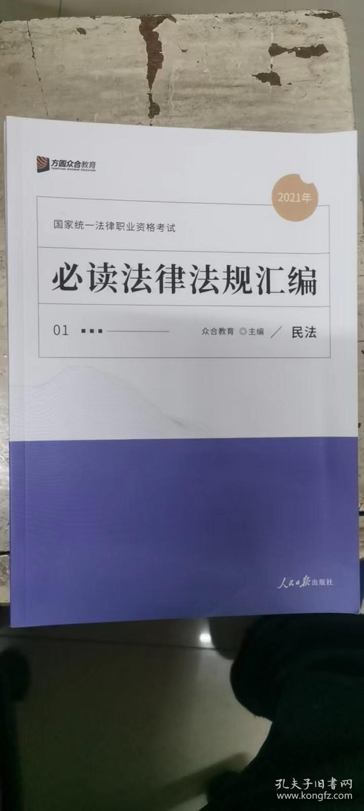 2021众合必读法律法规汇编法律职业资格考试课程配套法条重点（全套8册）