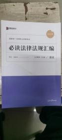 2021众合必读法律法规汇编法律职业资格考试课程配套法条重点（全套8册）