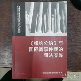 《纽约公约》与国际商事仲裁的司法实践