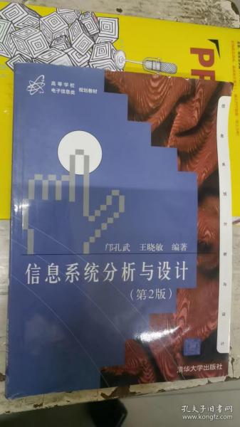 高等学校电子信息类规划教材：信息系统分析与设计