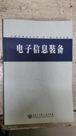 中国军事百科全书：电子信息装备(学科分册)