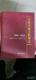 安徽省地方税务志 1994-2012