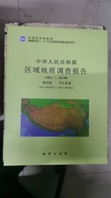中华人民共和国区域地质调查报告1：250000 喀纳幅(I44C003001)日土县福(I44C003002)