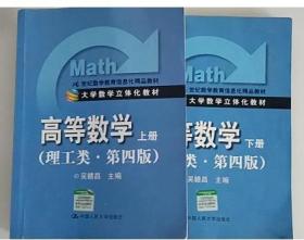 高等数学（上下册）（理工类·第4版）/21世纪数学教育信息化精品教材·大学数学立体化教材（有划线）