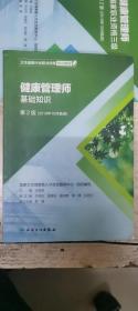 卫生健康行业职业技能培训教程：健康管理师·基础知识（第2版）（2019年10月勘误）