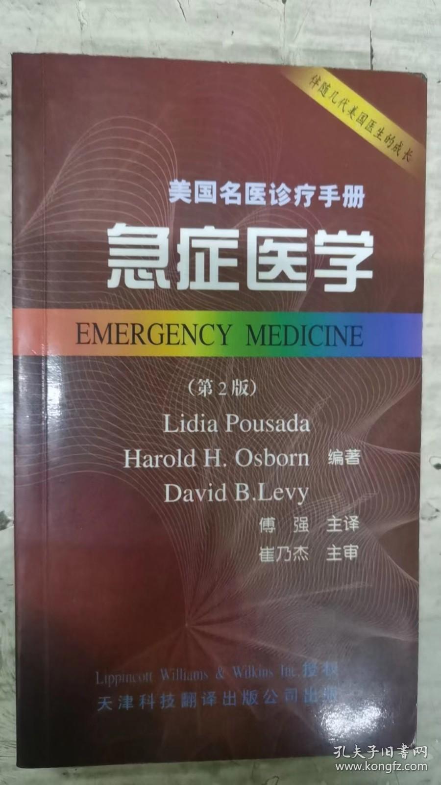 急症医学（美国名医诊疗手册）第2版