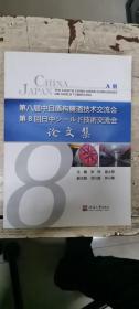 第八届中日盾构隧道技术交流会论文集 AB册