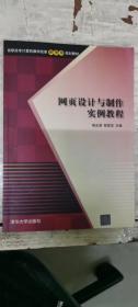 网页设计与制作实例教程/高职高专计算机教学改革新体系规划教材