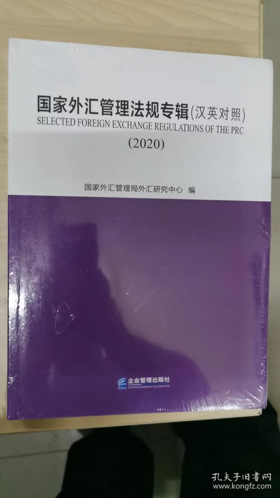 国家外汇管理法规专辑（汉英对照）2020（未拆封）