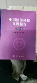 中国医学科技发展报告 2014