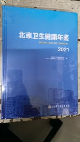 北京卫生健康年鉴2021（全新塑封未拆）