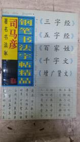 司马彦钢笔书法字帖精品