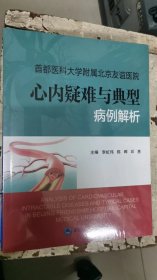 首都医科大学附属北京友谊医院心内疑难与典型病例解析（未拆封）