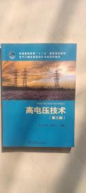 普高等教育“十二五”国家规划教材·电气工程及其自动化专业系列教材：高电压技术（第3版）