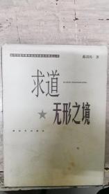 求道无形之境