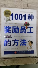 1001种奖励员工的方法