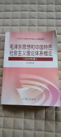 毛泽东思想和中国特色社会主义理论体系概论（2018版）（有点水印）