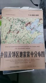 中国及邻区地震震中分布图 1：4000000