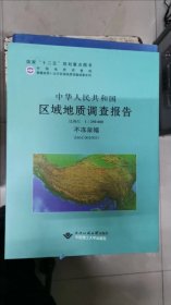 中华人民共和国区域地质调查报告 1：250000不冻泉幅（I46C001003）带图