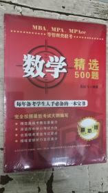 MBA、MPA、MPAcc等管理类联考数学精选500题（最新版）未拆封