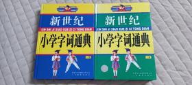 新世纪小学字词通典(上下册)