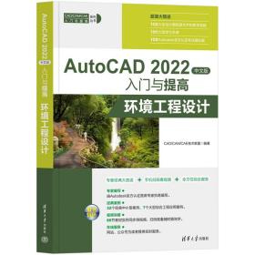 AutoCAD 2022中文版入门与提高  环境工程设计