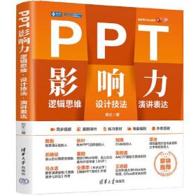 PPT影响力:逻辑思维·设计技法·演讲表达