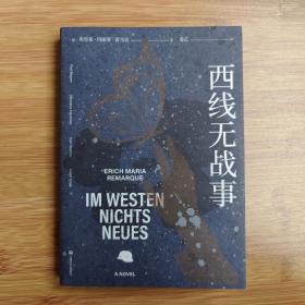 西线无战事（《悉达多》《人类群星闪耀时》译者、翻译家姜乙2021新译作）