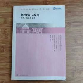 博物馆与教育 目的、方法及成效