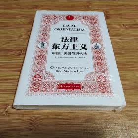 法律东方主义：中国、美国与现代法