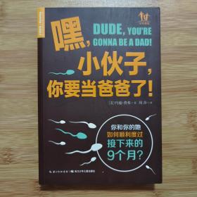 嘿，小伙子，你要当爸爸了！：你和你的她如何顺利度过接下来的9个月？