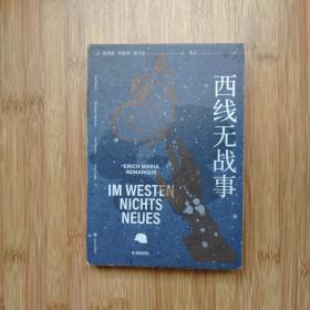 西线无战事（《悉达多》《人类群星闪耀时》译者、翻译家姜乙2021新译作）