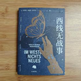 西线无战事（《悉达多》《人类群星闪耀时》译者、翻译家姜乙2021新译作）