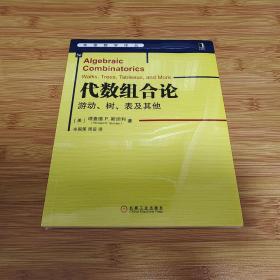 代数组合论：游动、树、表及其他