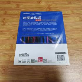 用图表说话：麦肯锡商务沟通全新解读