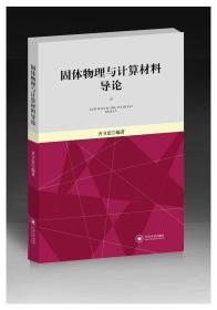 固体物理与计算材料导论