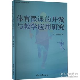 体育微课的开发与应用研究 教学方法及理论