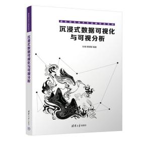 沉浸式数据可视化与可视分析（虚拟现实技术专业新形态教材）