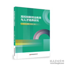 高校创新创业教育与人才培养研究 刘延,王晓娴,付立然