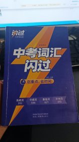 2020中考英语词汇闪过紧扣真题考点逐一标注发音配音频资料