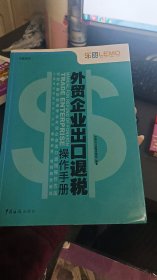 乐税系列：外贸企业出口退税操作手册