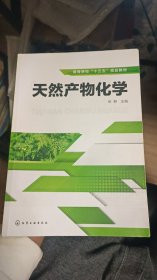 天然产物化学（徐静）