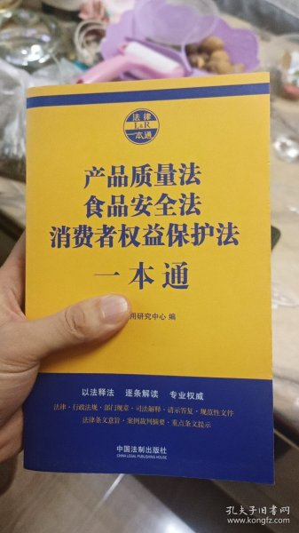 产品质量法食品安全法消费者权益保护法一本通（第七版）