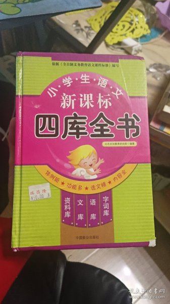 小学生语文新课标四库全书